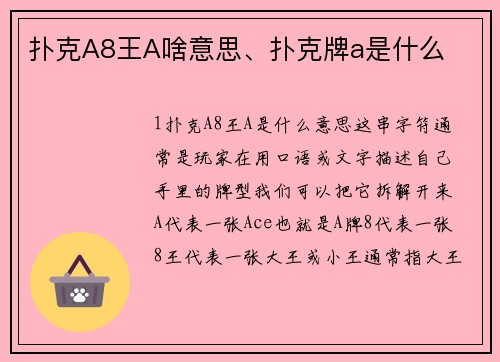 扑克A8王A啥意思、扑克牌a是什么